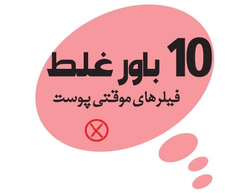 ۱۰ باور غلط درباره فیلرهای پوستی