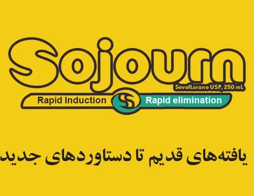 از کشفیات قدیم تا دستاوردهای جدید