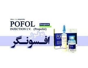 پوفول افسونگر؛ داروی طلایی بیهوشی و آرام‌بخشی